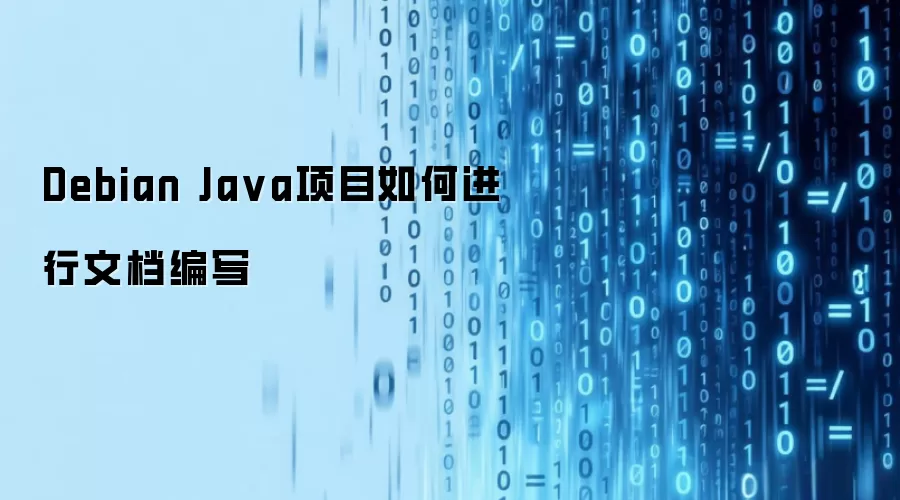 Debian Ja va项目如何进行文档编写