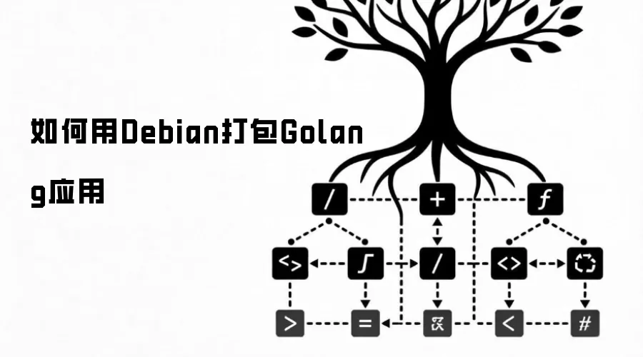 如何用Debian打包Golang应用