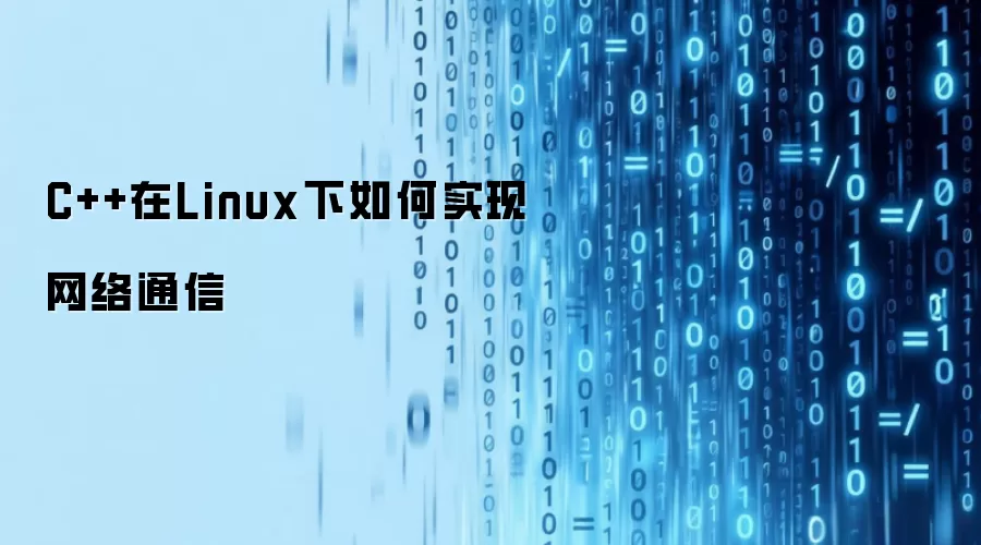 C++在Linux下如何实现网络通信