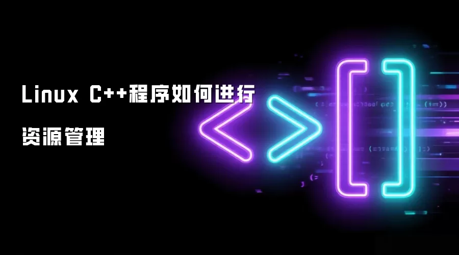 Linux C++程序如何进行资源管理