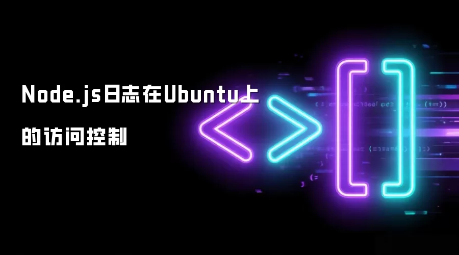 Node.js日志在Ubuntu上的访问控制
