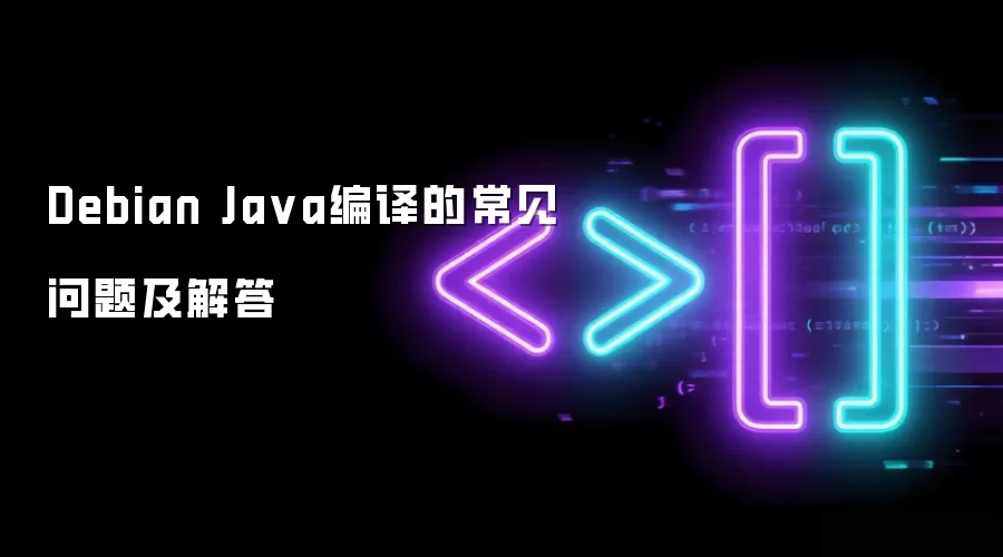 Debian Java编译的常见问题及解答