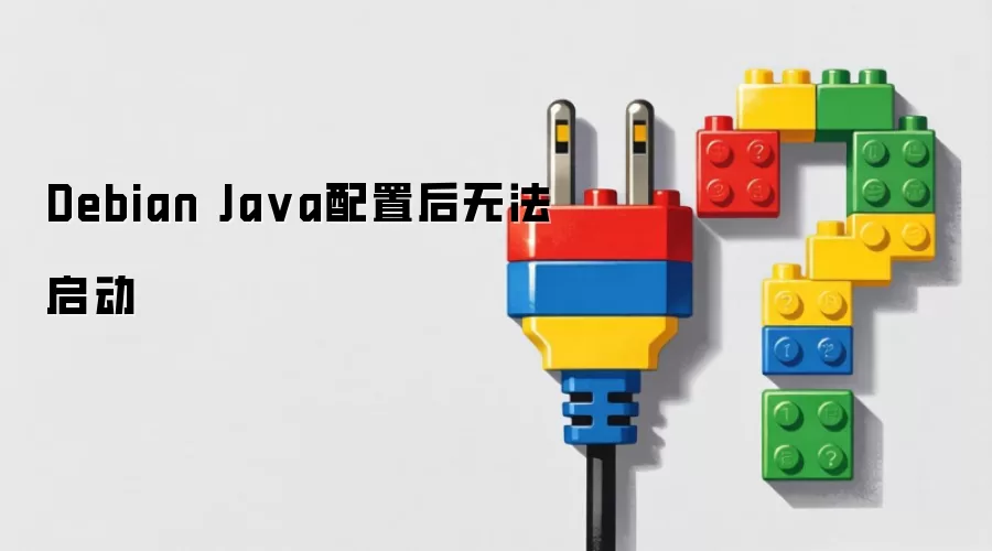 Debian Ja va配置后无法启动