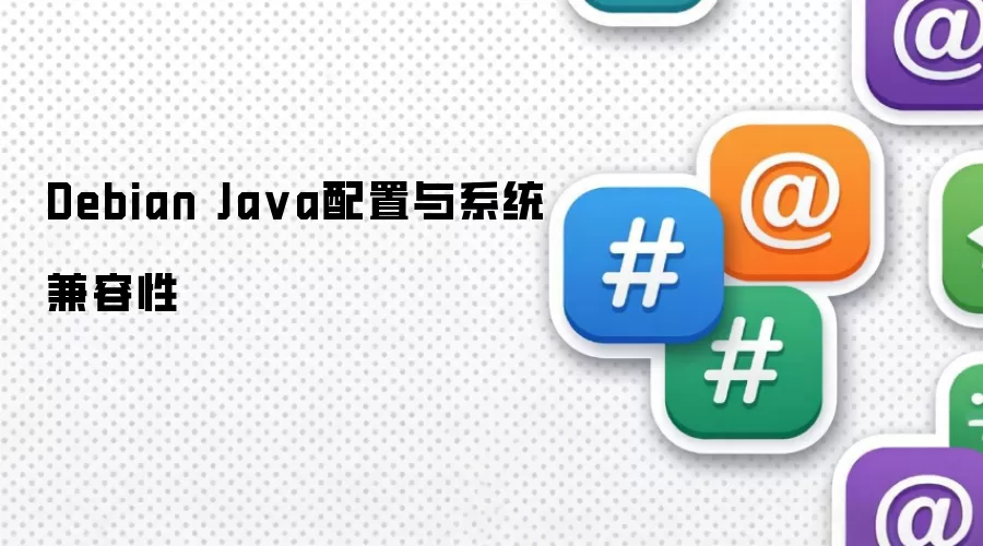 Debian Java配置与系统兼容性