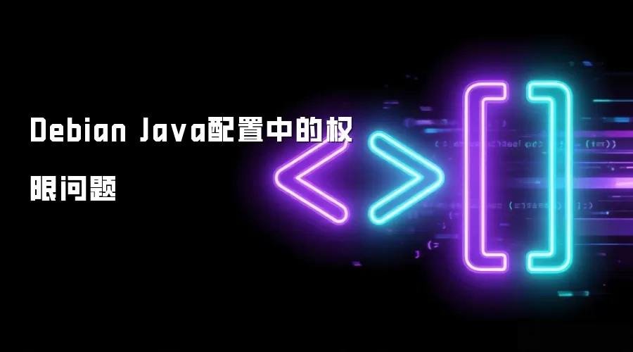 Debian Java配置中的权限问题