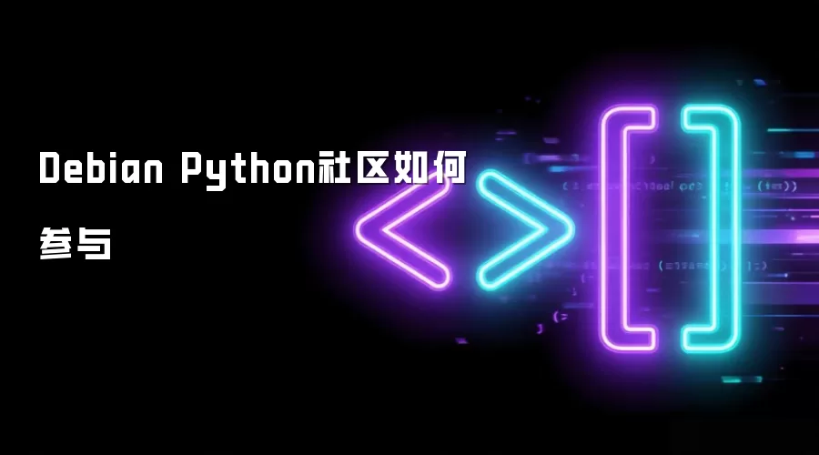 Debian Python社区如何参与