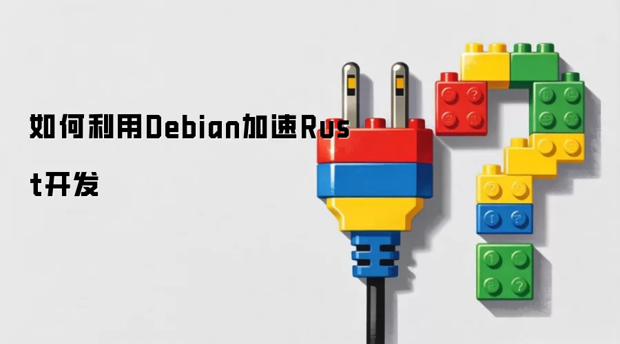 如何利用Debian加速Rust开发