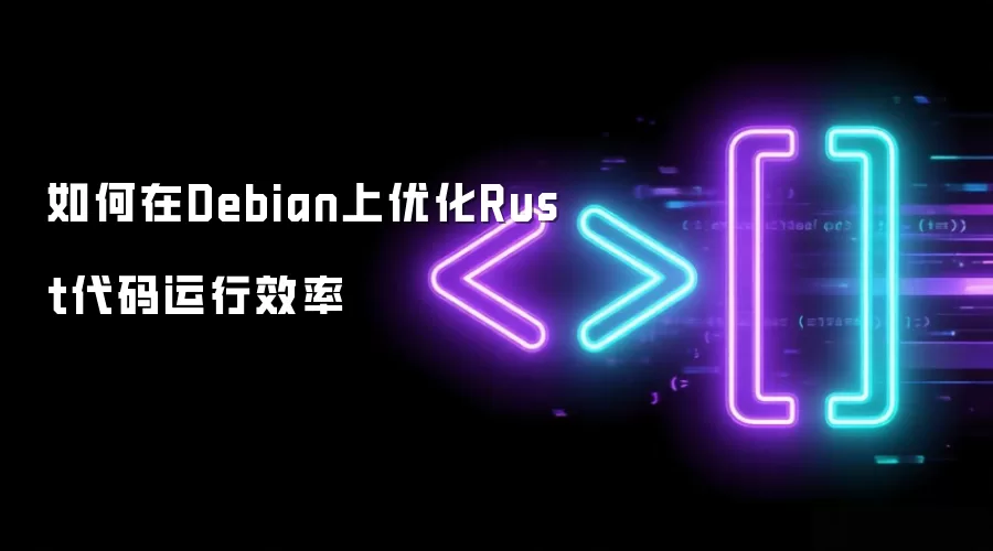 如何在Debian上优化Rust代码运行效率