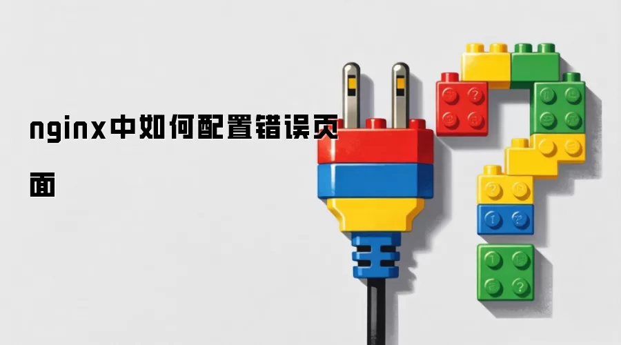 nginx中如何配置错误页面
