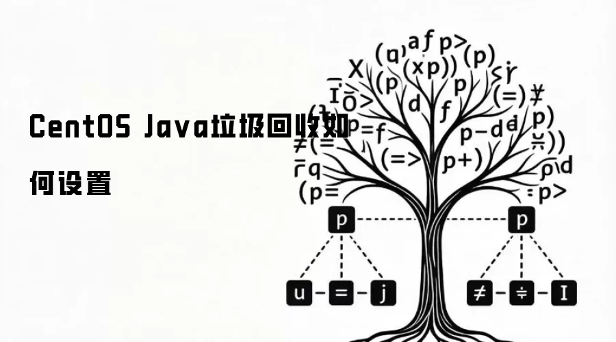 CentOS Java垃圾回收如何设置