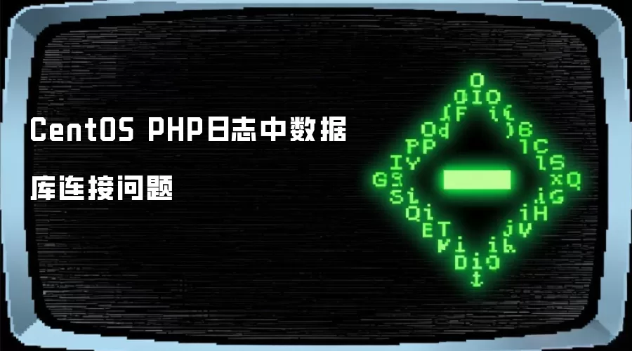 CentOS PHP日志中数据库连接问题