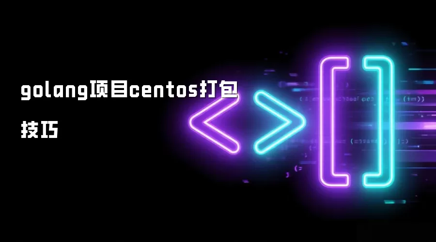 golang项目centos打包技巧
