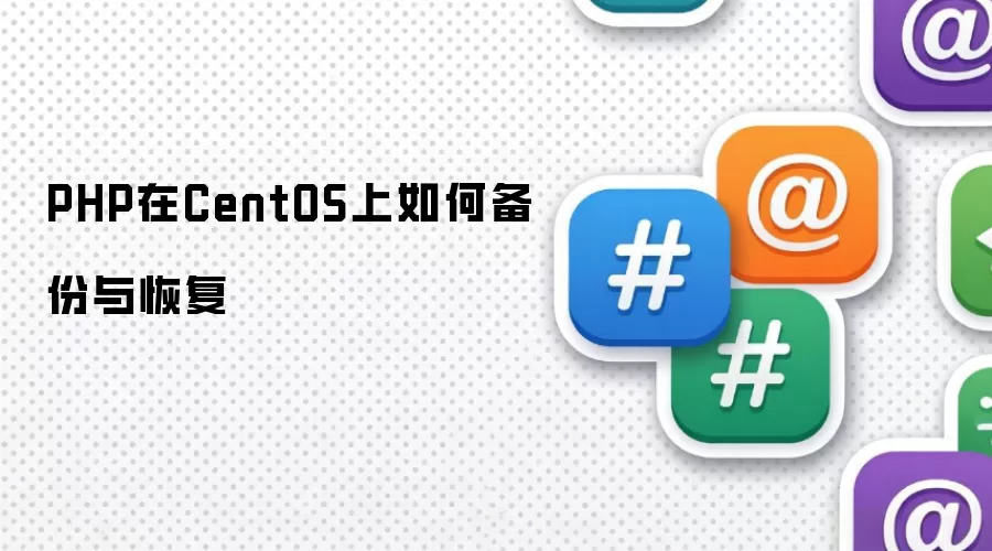 PHP在CentOS上如何备份与恢复