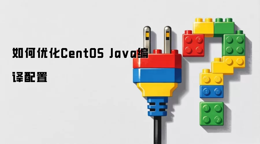 如何优化CentOS Ja va编译配置
