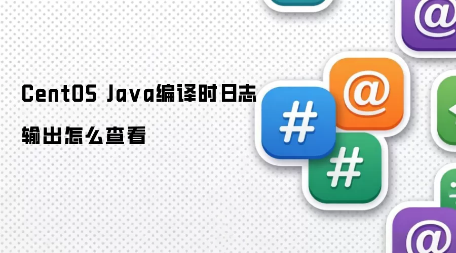 CentOS Ja va编译时日志输出怎么查看