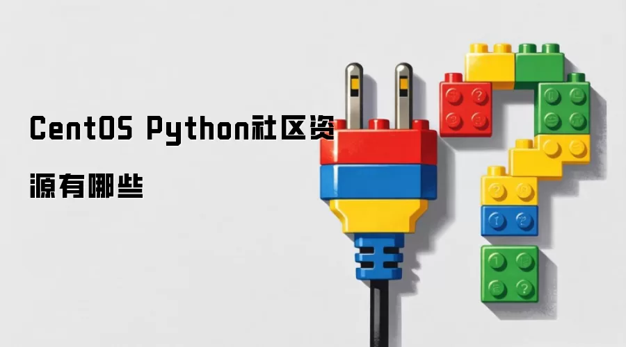 CentOS Python社区资源有哪些