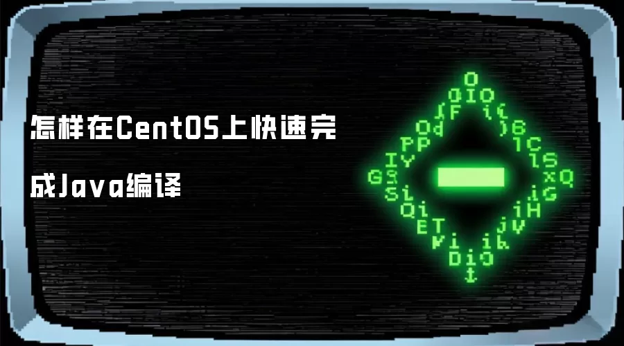 怎样在CentOS上快速完成Java编译