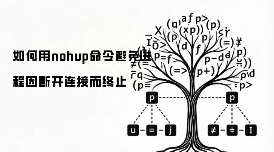 如何用nohup命令避免进程因断开连接而终止