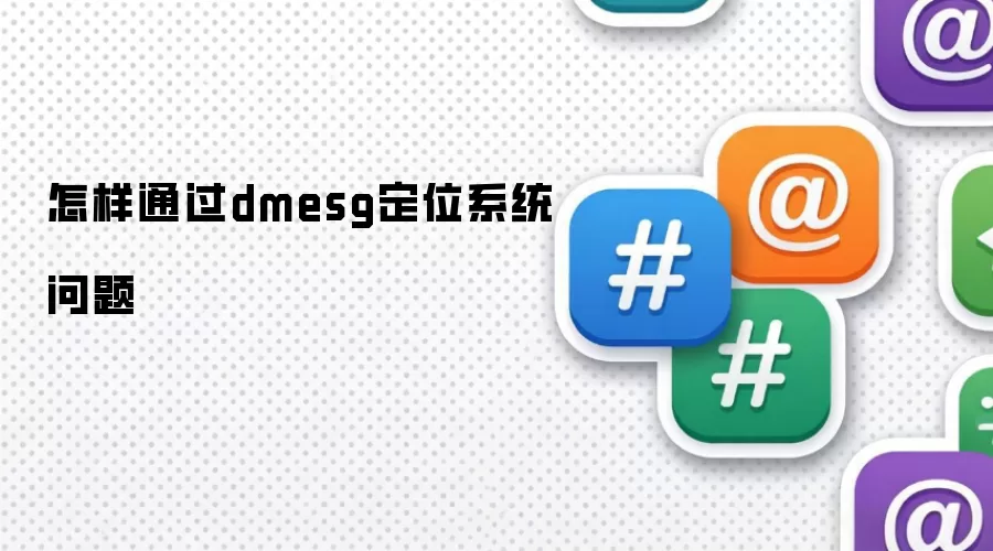 怎样通过dmesg定位系统问题