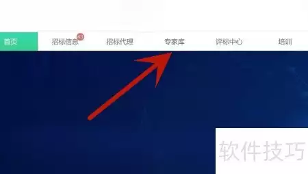 专家库入库指南