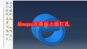 Abaqus怎么在曲面上打孔