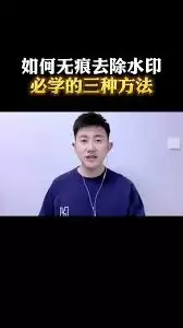 发小红书如何去除水印