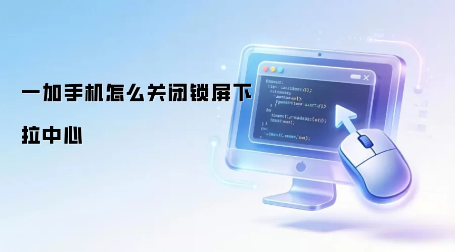 一加手机怎么关闭锁屏下拉中心