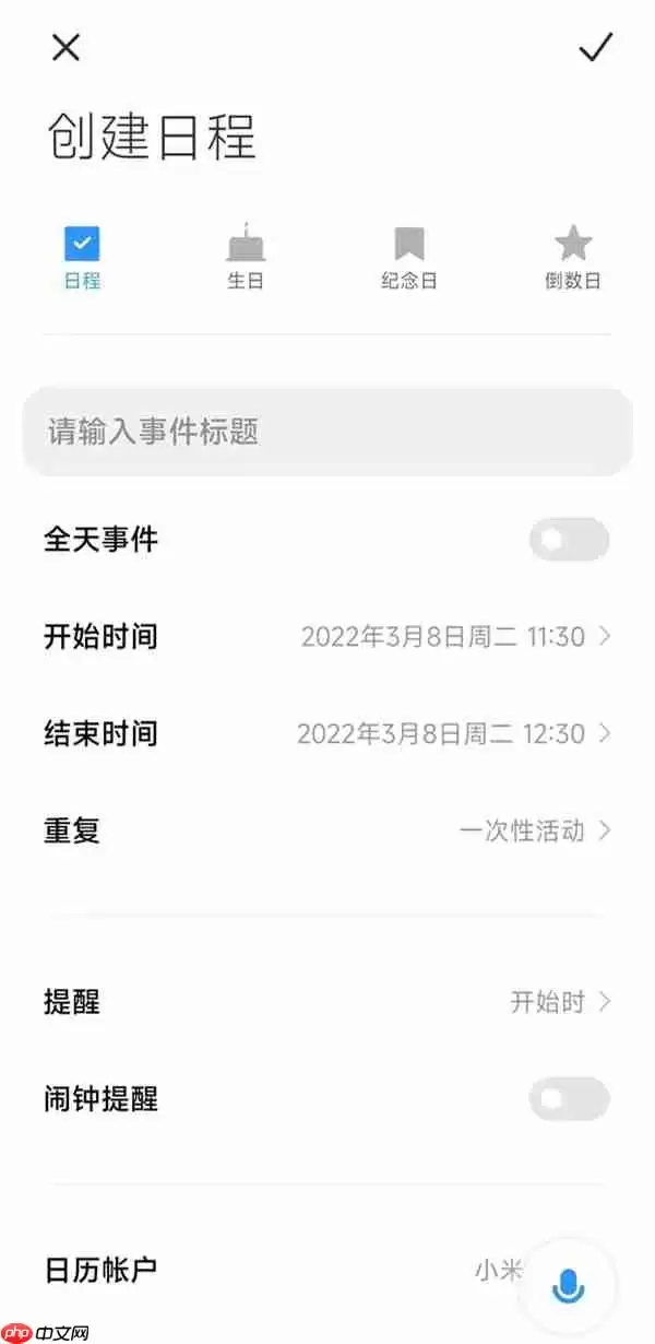 小米手机怎么设置日历日程提醒？