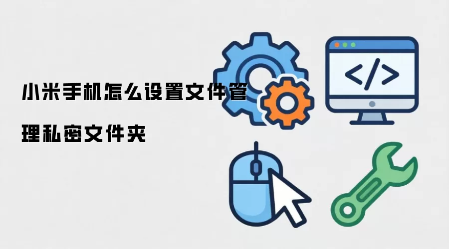 小米手机怎么设置文件管理私密文件夹