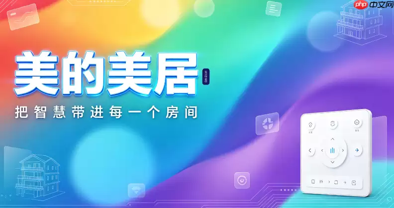 美的美居APP下载后怎么管理家电