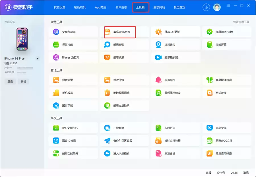 爱思助手备份与恢复教程：整机备份/整机恢复、分类备份/分类恢复