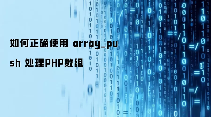 如何正确使用 array_push 处理PHP数组