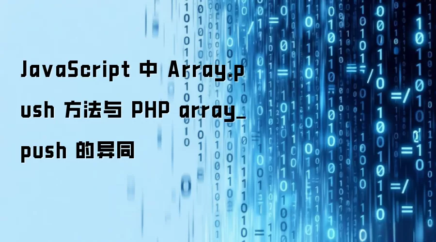 Ja vaScript 中 Array.push 方法与 PHP array_push 的异同