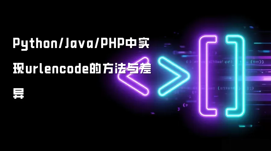 Python/Java/PHP中实现urlencode的方法与差异