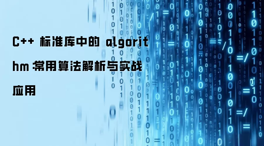 C++ 标准库中的 algorithm:常用算法解析与实战应用