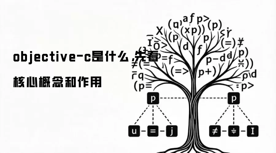 objective-c是什么，先看核心概念和作用