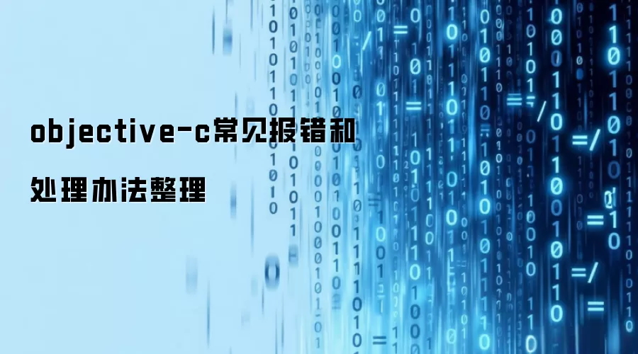 objective-c常见报错和处理办法整理