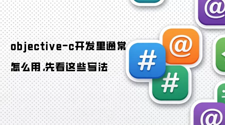 objective-c开发里通常怎么用，先看这些写法