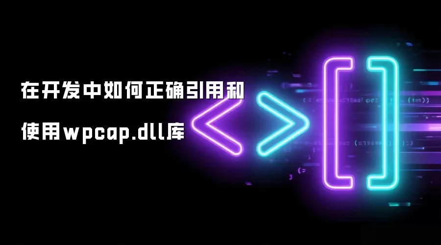 在开发中如何正确引用和使用wpcap.dll库