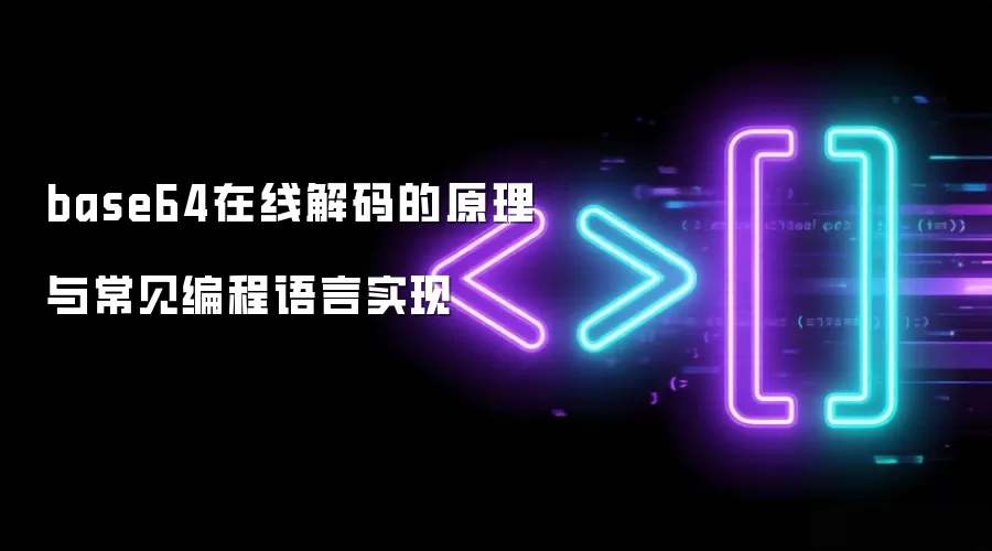 base64在线解码的原理与常见编程语言实现