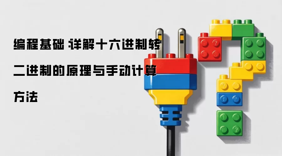 编程基础:详解十六进制转二进制的原理与手动计算方法