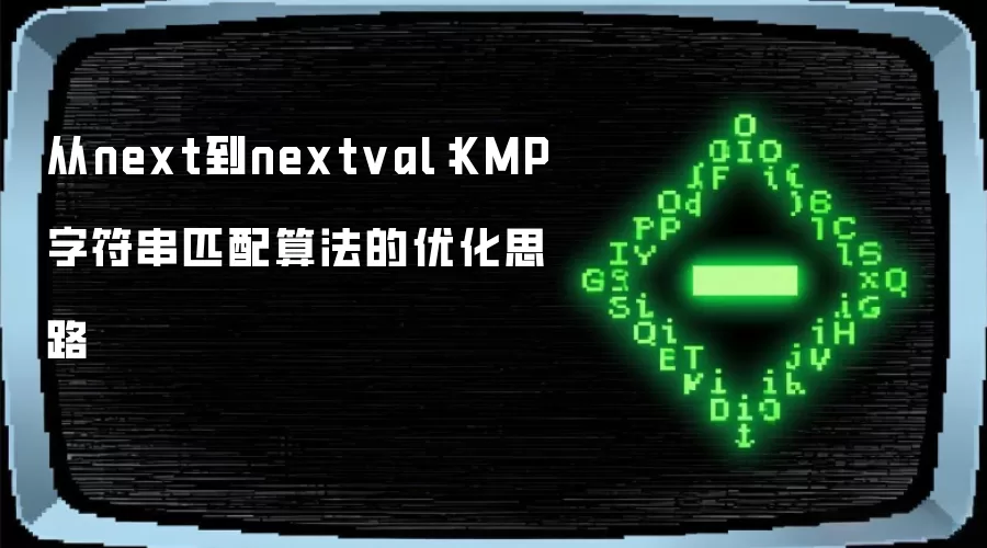 从next到nextval:KMP字符串匹配算法的优化思路