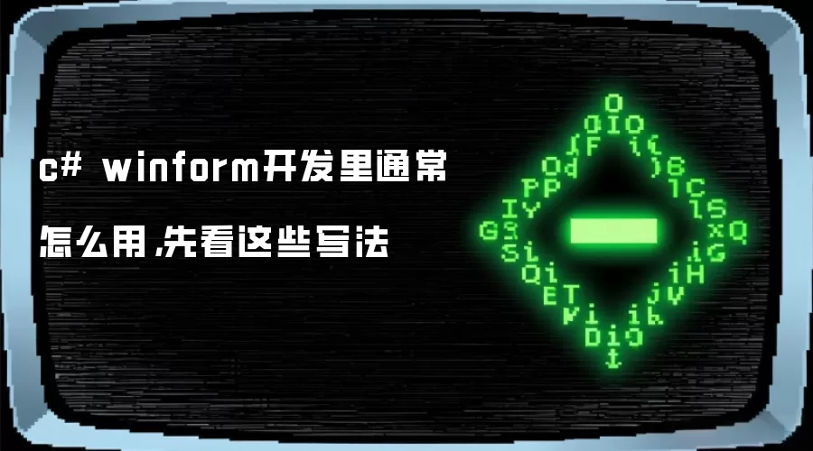 c# winform开发里通常怎么用,先看这些写法