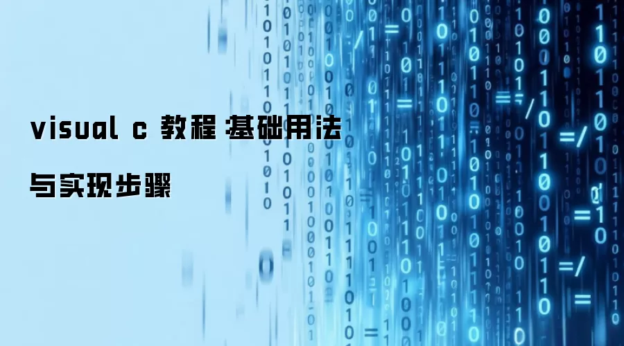 visual c 教程:基础用法与实现步骤