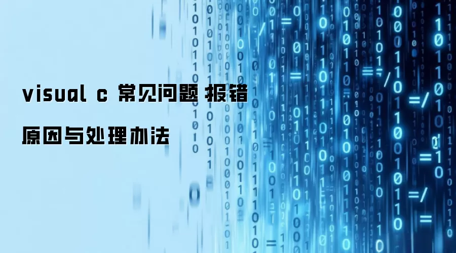 visual c 常见问题：报错原因与处理办法