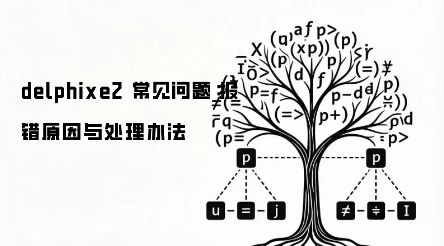 delphixe2 常见问题：报错原因与处理办法