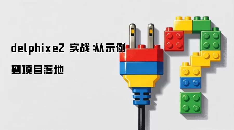 delphixe2 实战:从示例到项目落地