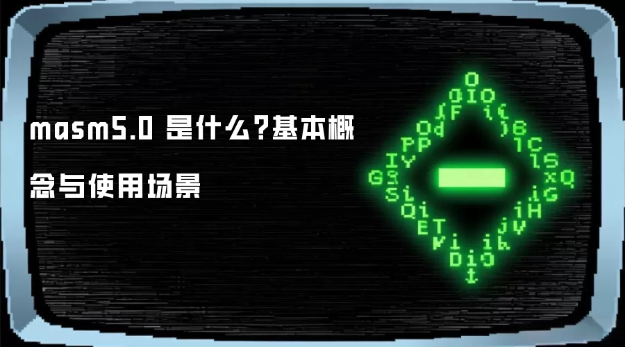 masm5.0 是什么？基本概念与使用场景