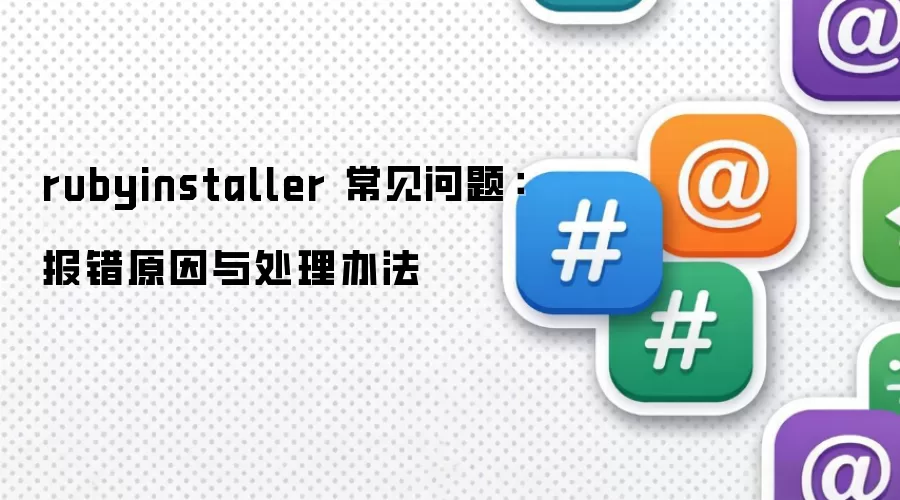 rubyinstaller 常见问题:报错原因与处理办法