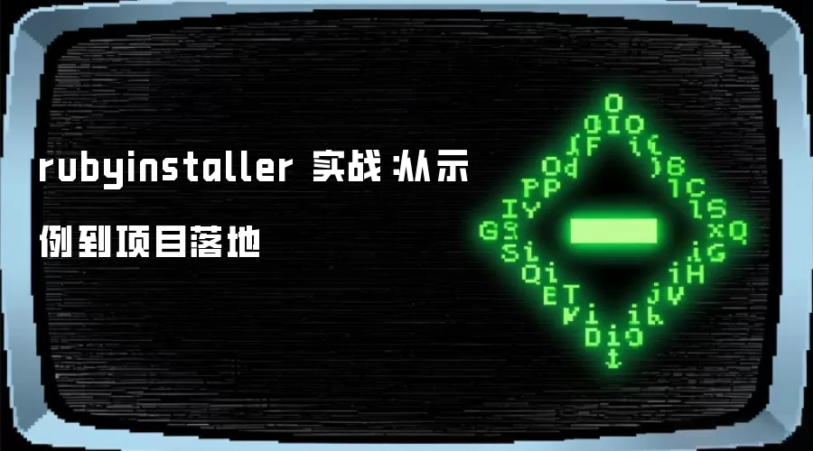 rubyinstaller 实战：从示例到项目落地